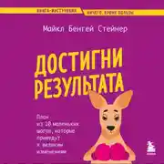 Постер книги Достигни результата. План из 10 маленьких шагов, которые приведут к великим изменениям