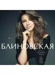 Елена Блиновская - Мечты сбываются всегда!