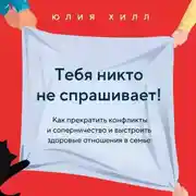 Постер книги Тебя никто не спрашивает! Как прекратить конфликты и соперничество и выстроить здоровые отношения в семье