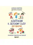 Надежда Махмутова - Адаптация к детскому саду без проблем