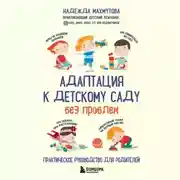 Постер книги Адаптация к детскому саду без проблем