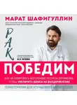 Марат Шафигуллин - Рак победим. Как активировать внутренние ресурсы организма, чтобы увеличить шансы на выздоровление