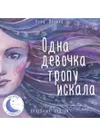 Анна Фенина - Одна девочка тропу искала