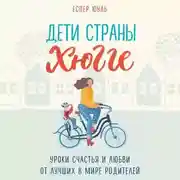 Постер книги Дети страны хюгге. Уроки счастья и любви от лучших в мире родителей