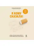 Ирина Егорычева - Я кому сказала! Слова, которые нужно забыть, чтобы ребенок рос счастливым