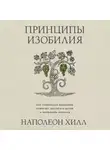 Наполеон Хилл - Принципы изобилия. Как правильное мышление помогает достигать целей и исполнять желания