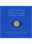 Тара Уэлл - Зеркальные медитации. Лицом к лицу с самим собой