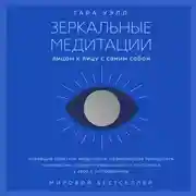 Постер книги Зеркальные медитации. Лицом к лицу с самим собой