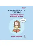 Анна Быкова - Как пережить кризис. Терапевтические практики «ленивой мамы»