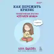 Постер книги Как пережить кризис. Терапевтические практики «ленивой мамы»