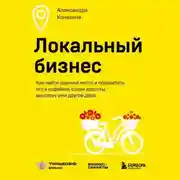 Постер книги Локальный бизнес. Как найти удачное место и превратить его в кофейню, салон красоты, винотеку или другое дело