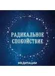 Лобсанг Тенпа - Медитации к книге «Радикальное спокойствие»