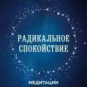 Постер книги Медитации к книге «Радикальное спокойствие»