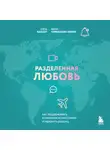 Мария Кривощапова-Демина - Разделенная любовь. Как поддерживать отношения на расстоянии и пережить разлуку