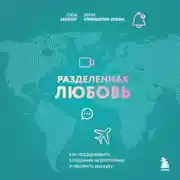 Постер книги Разделенная любовь. Как поддерживать отношения на расстоянии и пережить разлуку