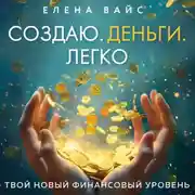 Постер книги Создаю. Деньги. Легко. Твой новый финансовый уровень
