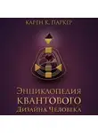 Карен Карри Паркер - Энциклопедия квантового дизайна человека