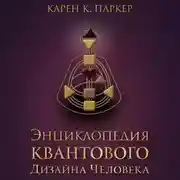 Постер книги Энциклопедия квантового дизайна человека