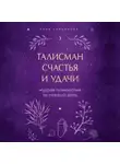 Анна Кирьянова - Талисман счастья и удачи. Мудрая психология на каждый день