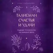 Постер книги Талисман счастья и удачи. Мудрая психология на каждый день