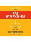 Мария Крейсман - Под напряжением. Простые техники и упражнения, которые помогут избавиться от тревоги и страхов