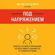 Постер книги Под напряжением. Простые техники и упражнения, которые помогут избавиться от тревоги и страхов