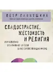 Петр Ганнушкин - Сладострастие, жестокость и религия