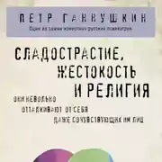 Постер книги Сладострастие, жестокость и религия