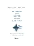 Шэрон Зальцберг - Полюби лучшее в себе и худшее в других. Книга прощения, принятия и обретения спокойствия