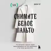 Постер книги Снимите белое пальто. Что заставляет хороших людей самоутверждаться за счет окружающих и как этому противостоять