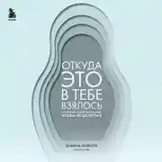Постер книги Откуда это в тебе взялось. Найти истоки своих ран, чтобы исцелиться