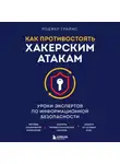 Роджер Граймс - Как противостоять хакерским атакам. Уроки экспертов по информационной безопасности