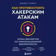 Постер книги Как противостоять хакерским атакам. Уроки экспертов по информационной безопасности