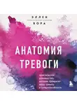 Эллен Вора - Анатомия тревоги. Практическое руководство, которое превратит вашу тревогу в суперспособность
