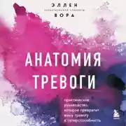 Постер книги Анатомия тревоги. Практическое руководство, которое превратит вашу тревогу в суперспособность