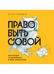Антон Нефедов - Право быть совой. Инструкция по выживанию в мире жаворонков