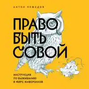 Постер книги Право быть совой. Инструкция по выживанию в мире жаворонков