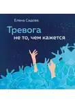 Елена Садова - Тревога не то, чем кажется. 8 способов обрести мир с самим собой