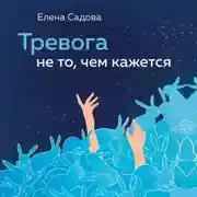 Постер книги Тревога не то, чем кажется. 8 способов обрести мир с самим собой