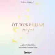 Постер книги Отложенная жизнь. Как перестать ждать удобного случая и понять, что у тебя есть только сегодня