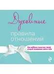 Автор Неизвестен - Духовные правила отношений. Как каббала помогает твоей второй половинке найти тебя