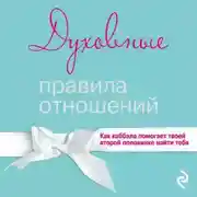 Постер книги Духовные правила отношений. Как каббала помогает твоей второй половинке найти тебя