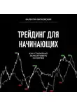 Валентин Витковский - Трейдинг для начинающих