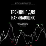 Постер книги Трейдинг для начинающих