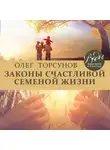 Олег Торсунов - Законы счастливой семейной жизни