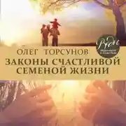 Постер книги Законы счастливой семейной жизни