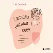 Постер книги Сначала обними себя. Книга поддержки молодой мамы