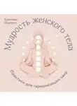 Кристиан Нортроп - Мудрость женского тела. Практики для гармонизации чакр