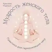 Постер книги Мудрость женского тела. Практики для гармонизации чакр