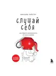 Михаэль Ляйстер - Слушай себя. Как обрести независимость от чужого мнения